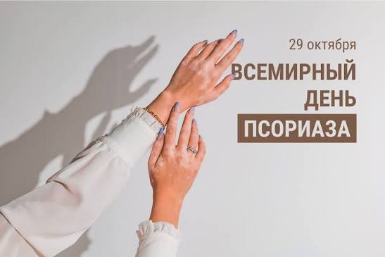 29 октября – День псориаза