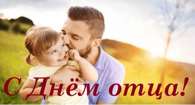 21 октября — День отца!